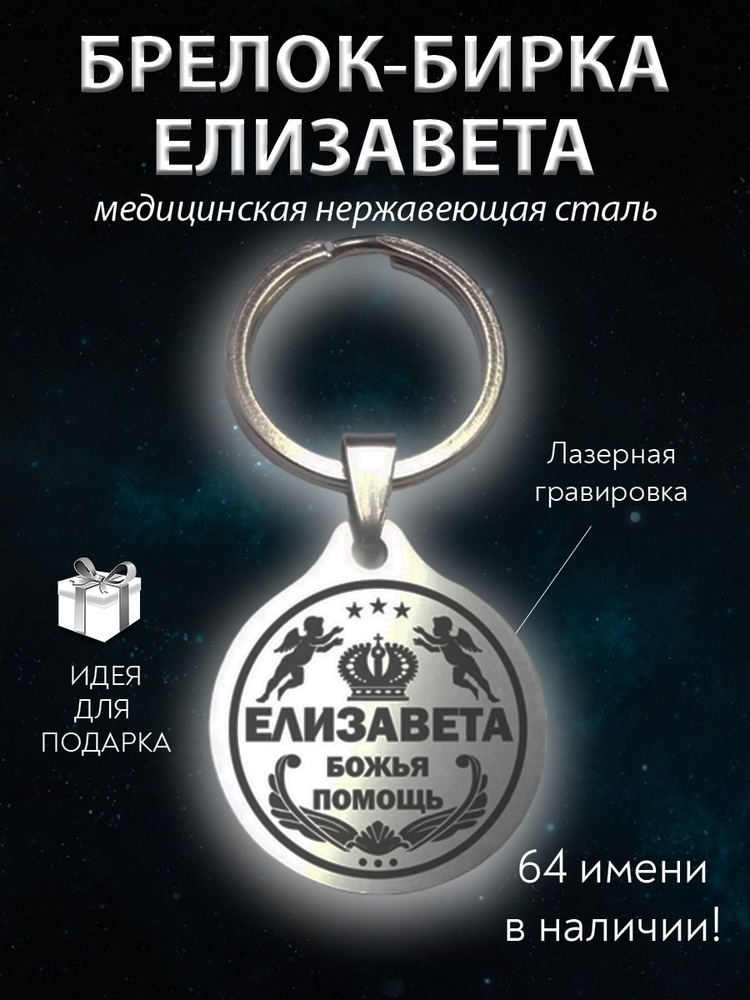 Брелок именной сувенирный стальной (на ключи, рюкзак, сумку) амулет (оберег, талисман), сувенир (подарок) #1