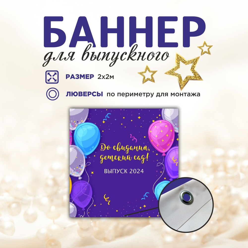 Наружка Типография Баннер для праздника "Выпуск", 200 см #1