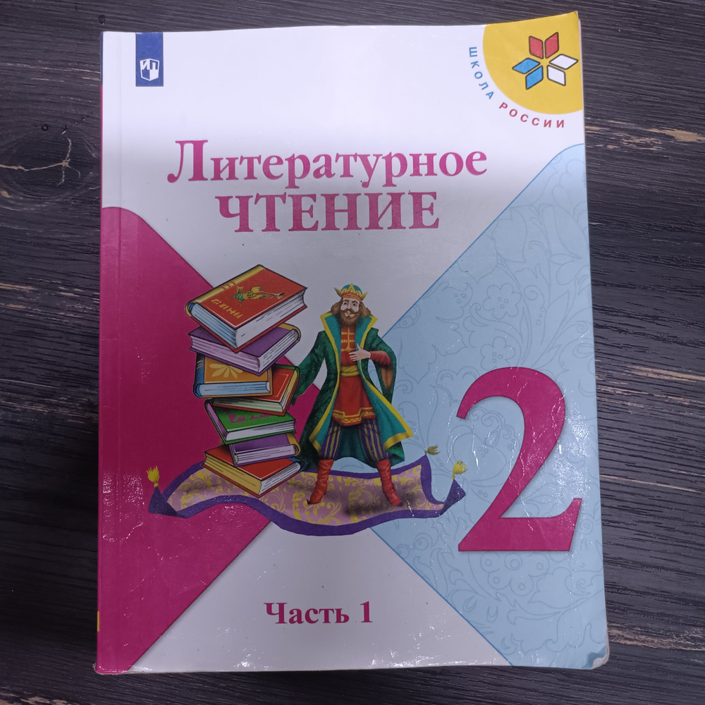 Литературное чтение 2 класс 1 часть Климанова Л. Ф. с 2019-2022г.  #1