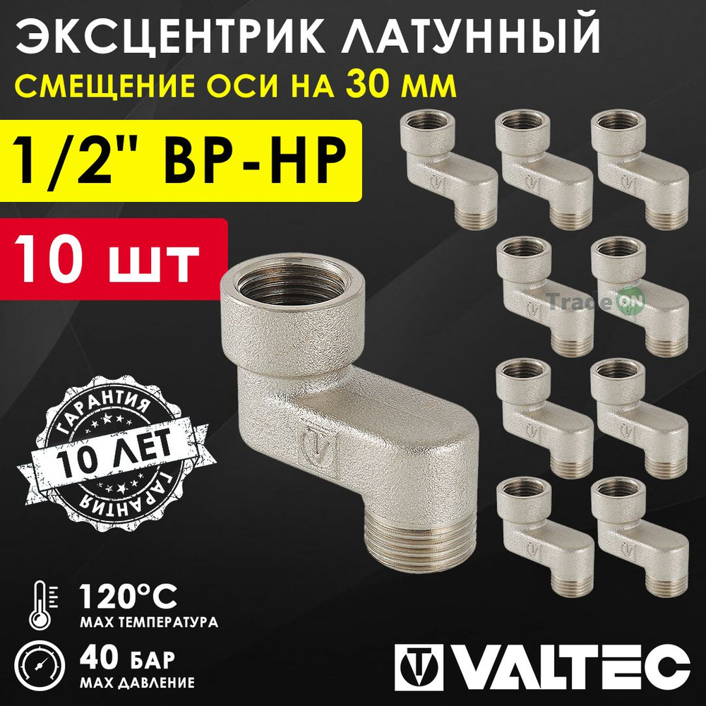 10 шт - Эксцентрик латунный 1/2" ВР-НР х 30 мм (смещение оси) VALTEC / Резьбовой телескопический переходник #1