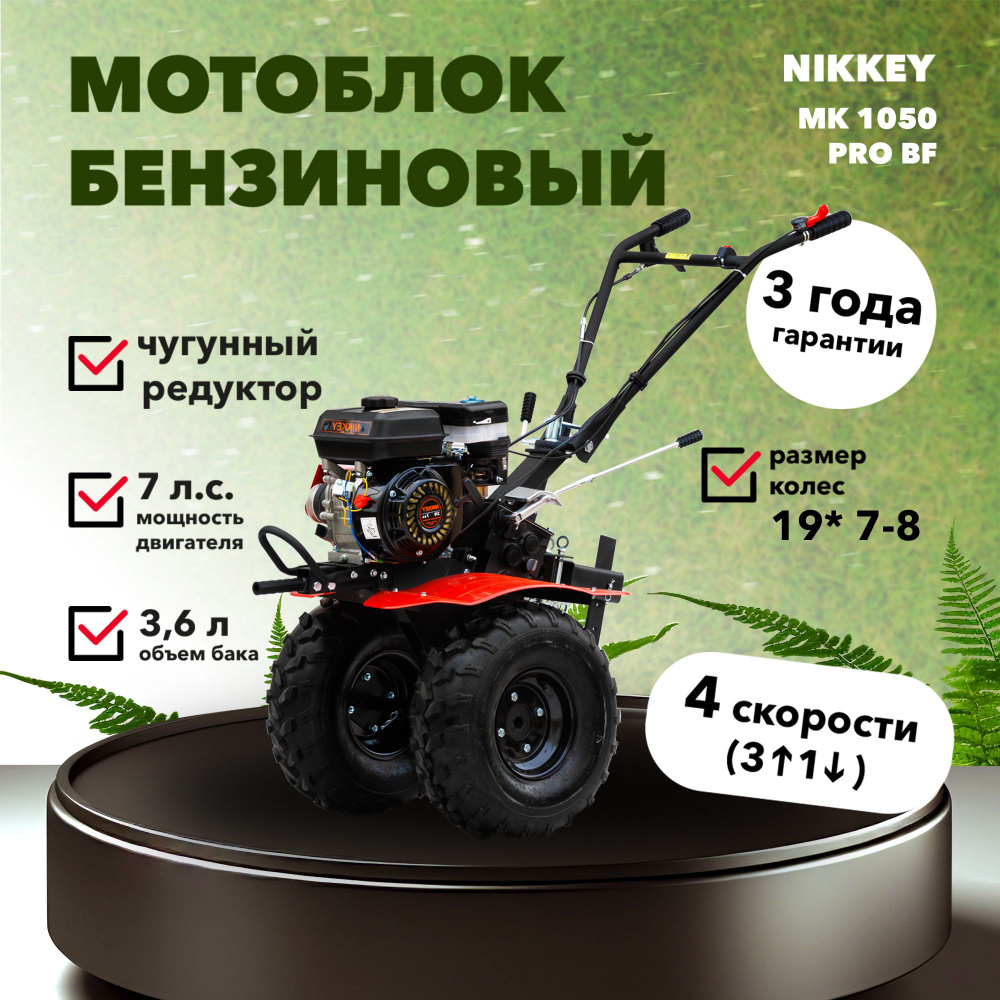 Мотоблок бензиновый NIKKEY MК1050 ПРО BF, сельскохозяйственная машина,  мотокультиватор, 7 лс, 3 вперед 1 назад, чугунный редуктор - купить  мотоблок по выгодной цене в интернет-магазине OZON (1431022439)