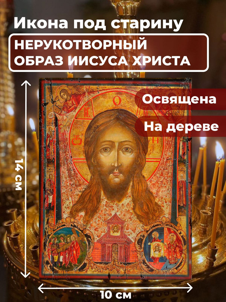 Освященная икона под старину на дереве "Спас Нерукотворный", 10*14 см  #1