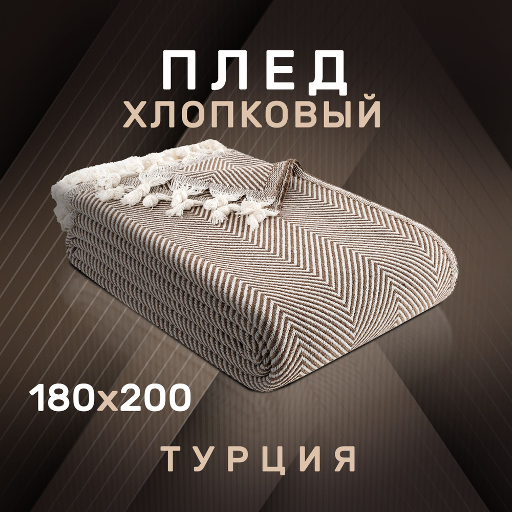 Modalin Плед хлопок 100% , Хлопок, 200х180 см #1