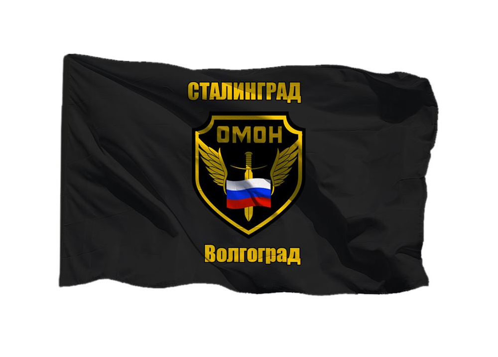 Флаг ОМОН Сталинград Волгоград 90х135 см на шёлке для ручного древка  #1