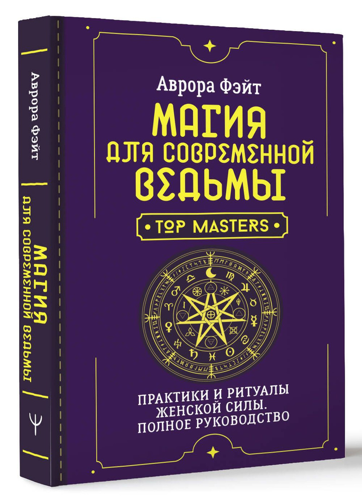 Магия для современной ведьмы. Практики и ритуалы женской силы. Полное руководство  #1