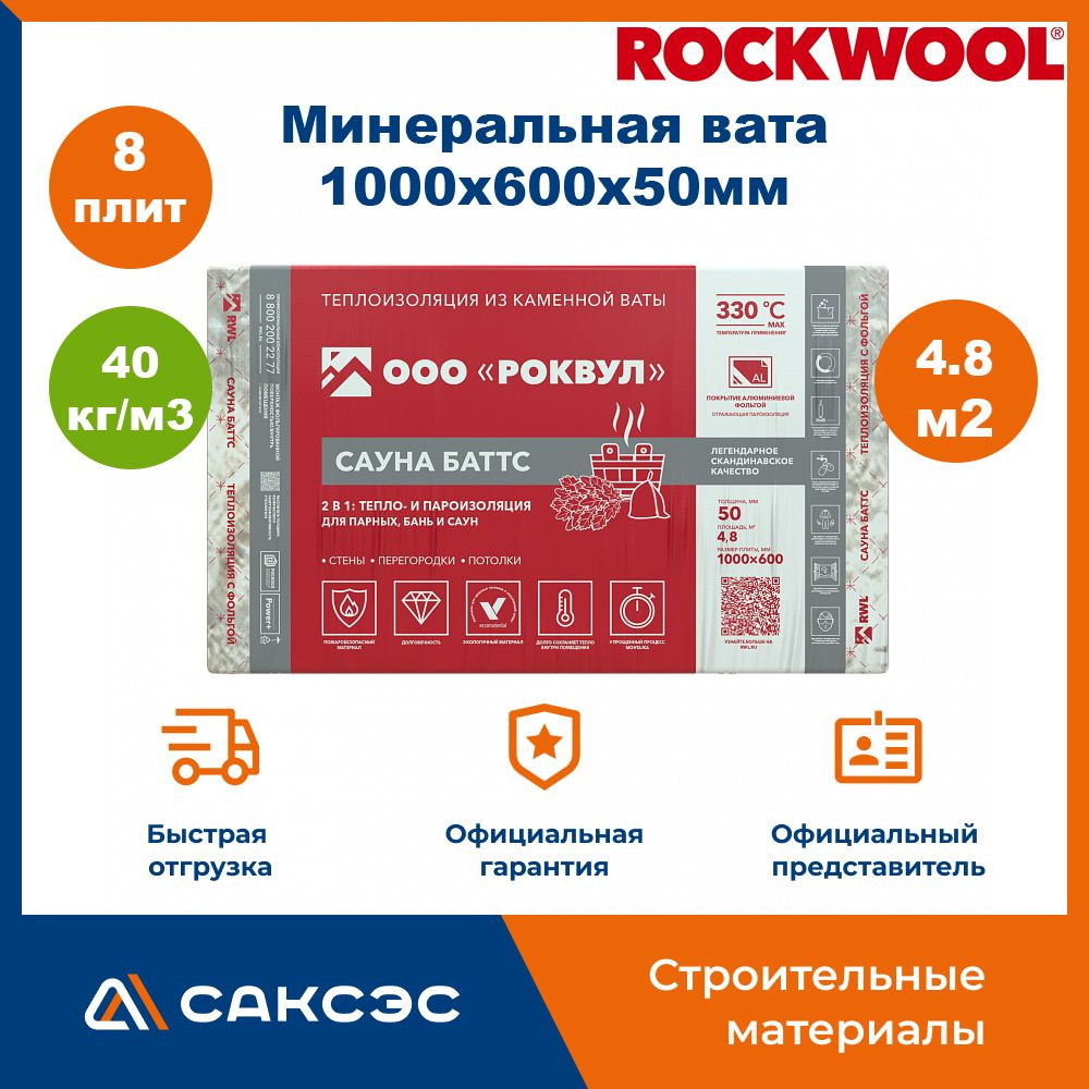 Фольгированный утеплитель для сауны и бани Rockwool Сауна Баттс, 1000 х 600 х 50 мм, 8 плит, 4.8 м2  #1