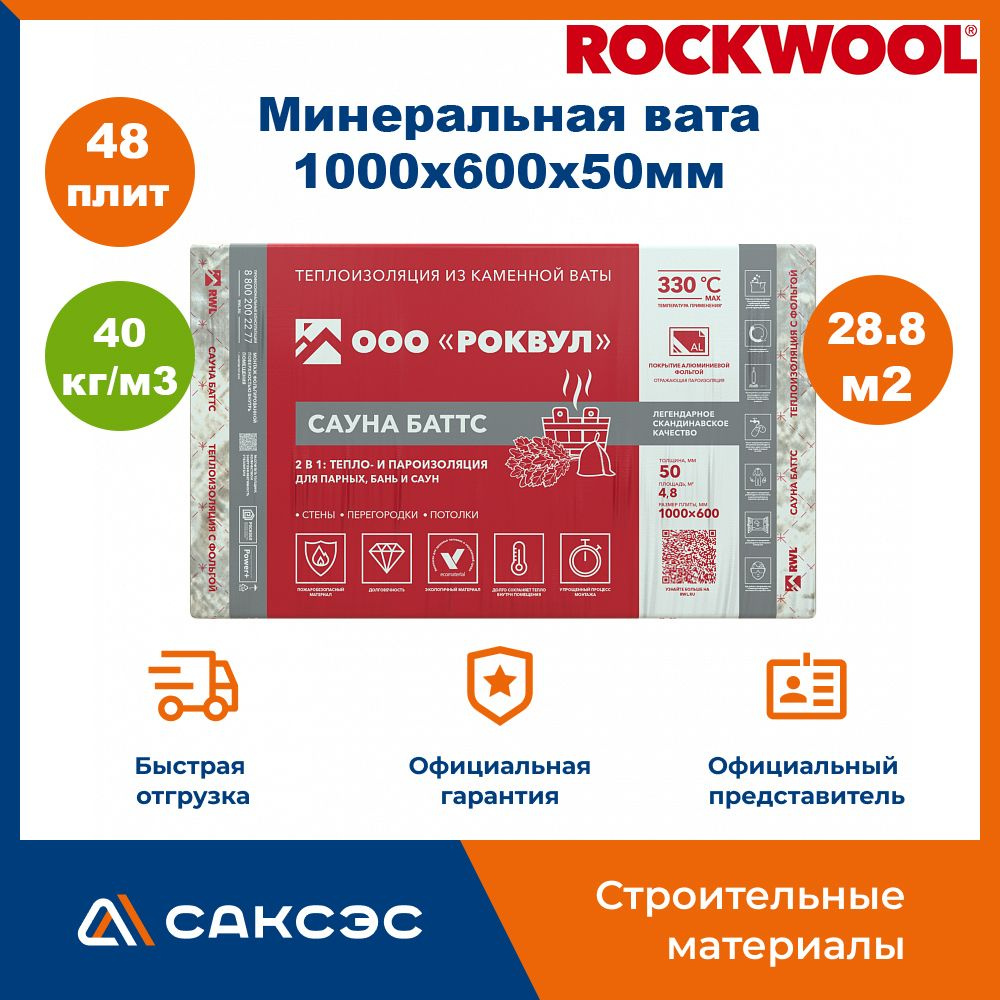 Фольгированный утеплитель для сауны и бани Rockwool Сауна Баттс, 1000 х 600 х 50 мм, 48 плит, 28.8 м2 #1