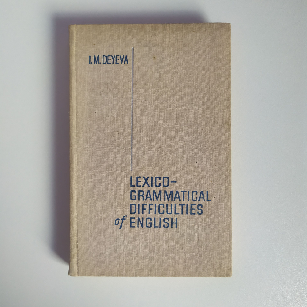 I.M.Deyeva. Lexico-grammatical difficulties of English. 1976. #1