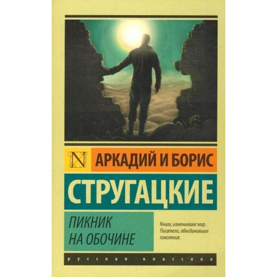 Пикник на обочине. Стругацкий А.Н. | Стругацкий Аркадий Натанович  #1