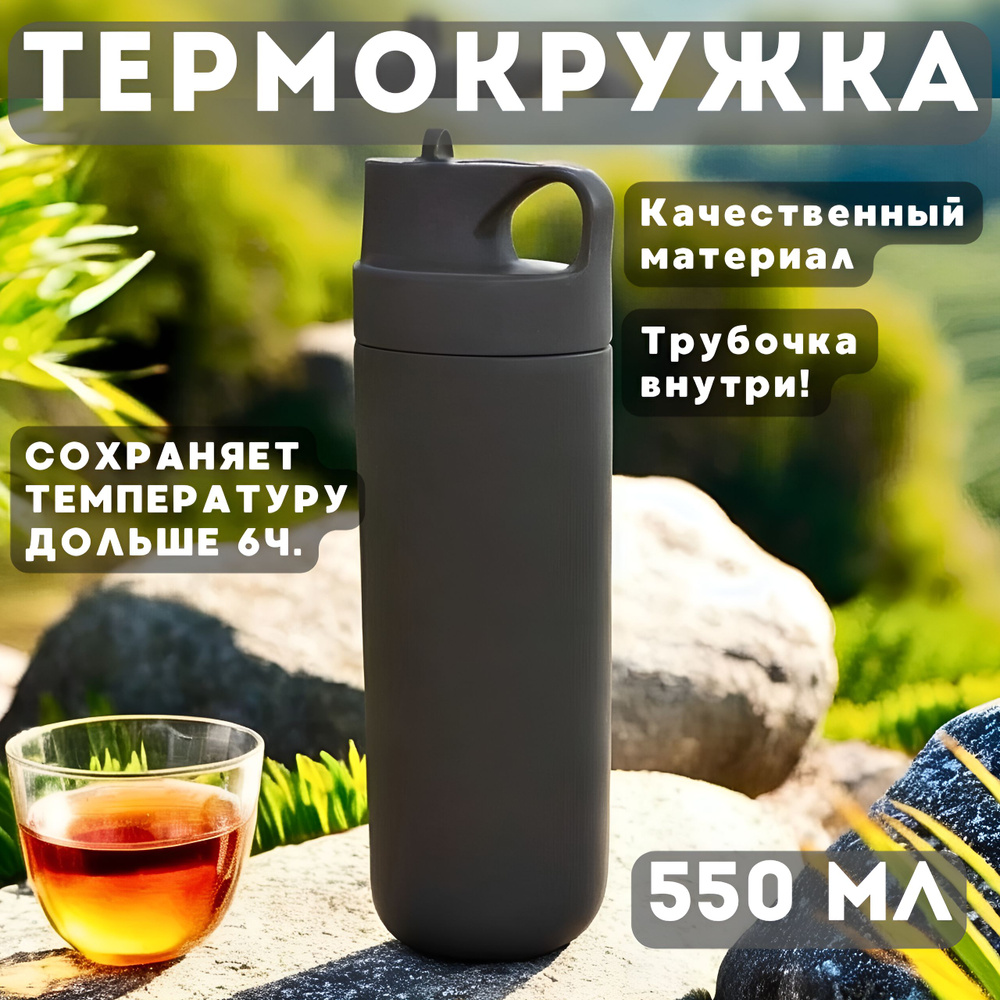 Бутылка термос термокружка из нержавеющей стали с трубочкой, 550 мл  #1