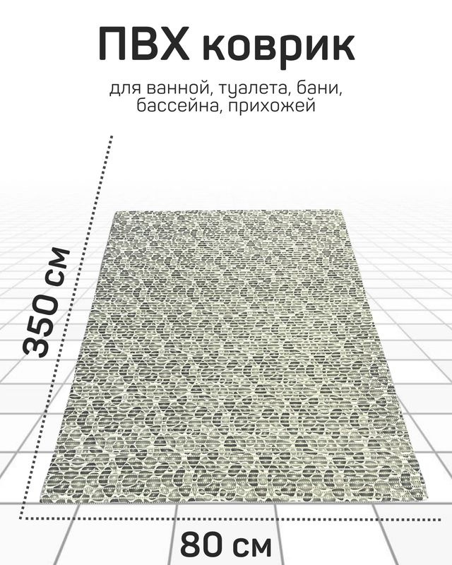 Коврик Милкитекс для ванной, туалета, кухни, бани из вспененного ПВХ 80x350 см, серый/светло-серый  #1