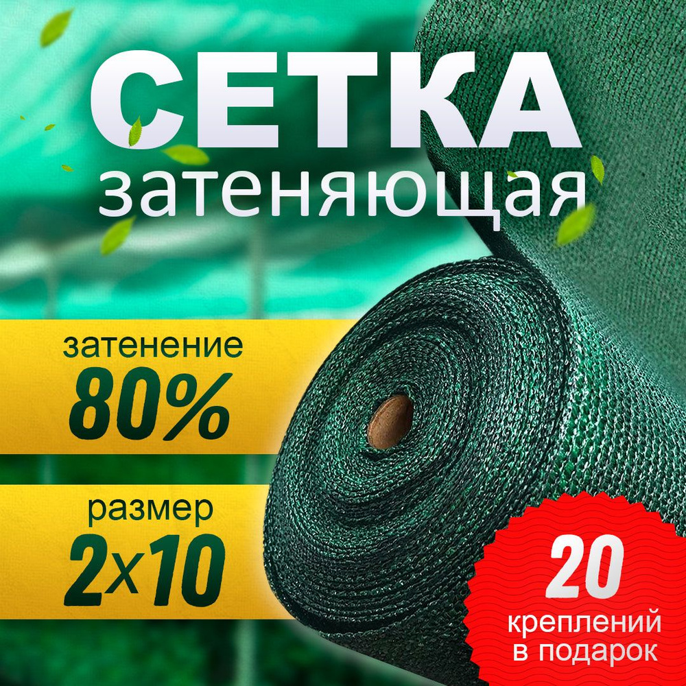 Сетка затеняющая 80% (2х10 м) с креплениями в подарок #1