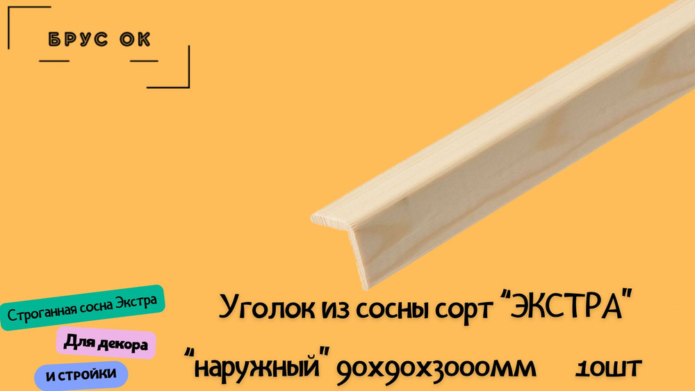 Уголок деревянный 90х90х3000мм Экстра срощеный 10 шт #1