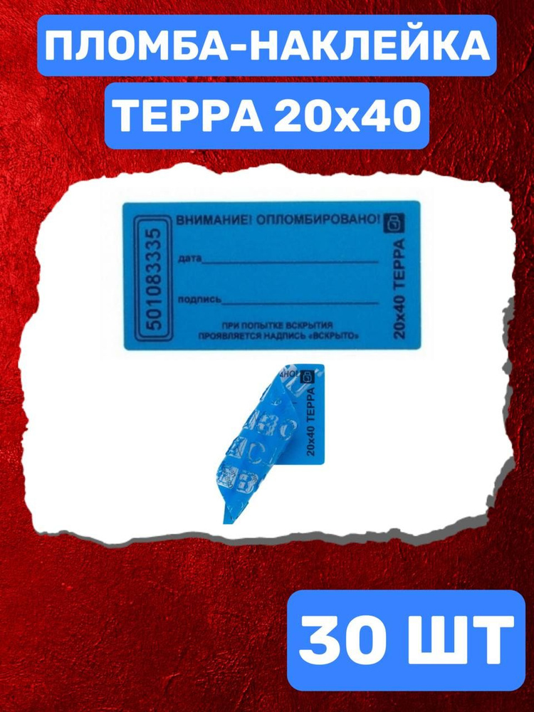 НАКЛЕЙКА ПЛОМБА ТЕРРА 20Х40 ММ (синий 30 шт) #1