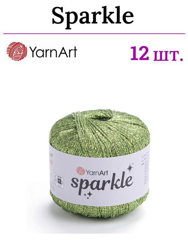 Пряжа для вязания Sparkle YarnArt/ Спаркл ЯрнАрт 1330 фисташковый /12 штук (60% металлик, 40% полиамид, #1