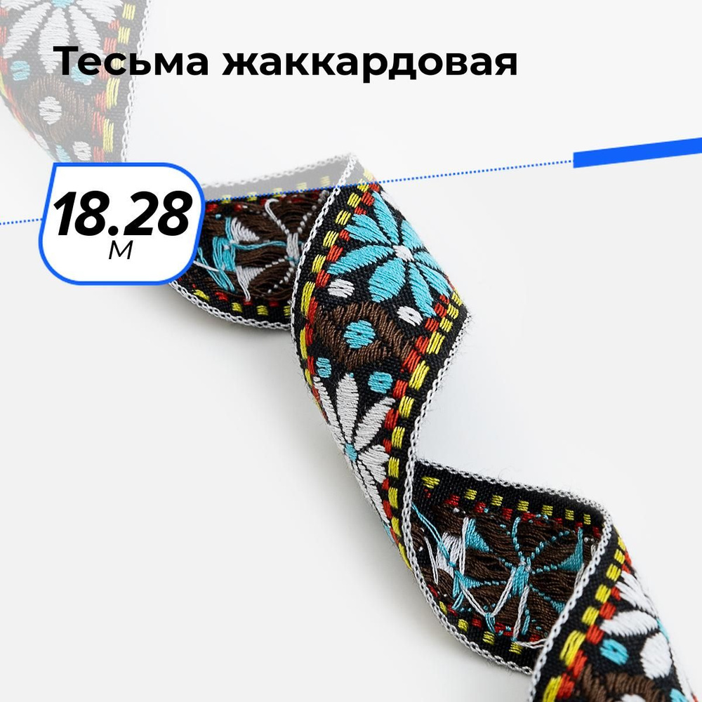 Тесьма жаккардовая для рукоделия и шитья декоративная 2.5 см, 18.28 м  #1