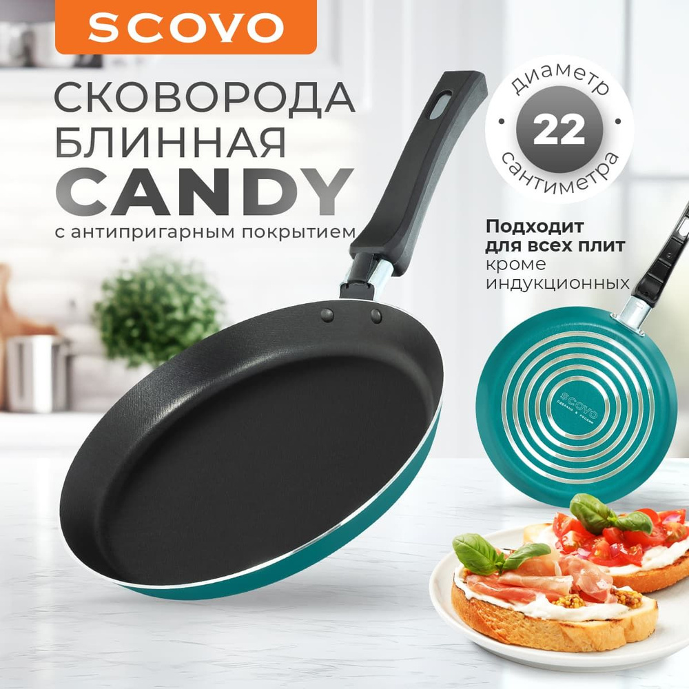 Сковорода для блинов 22см с антипригарным покрытием, блинная сковорода Scovo CANDY  #1