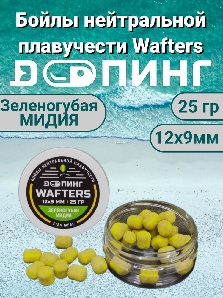 Бойлы нейтральной плавучести Допинг Wafters 12х9мм 25гр Зеленогубая Мидия  #1