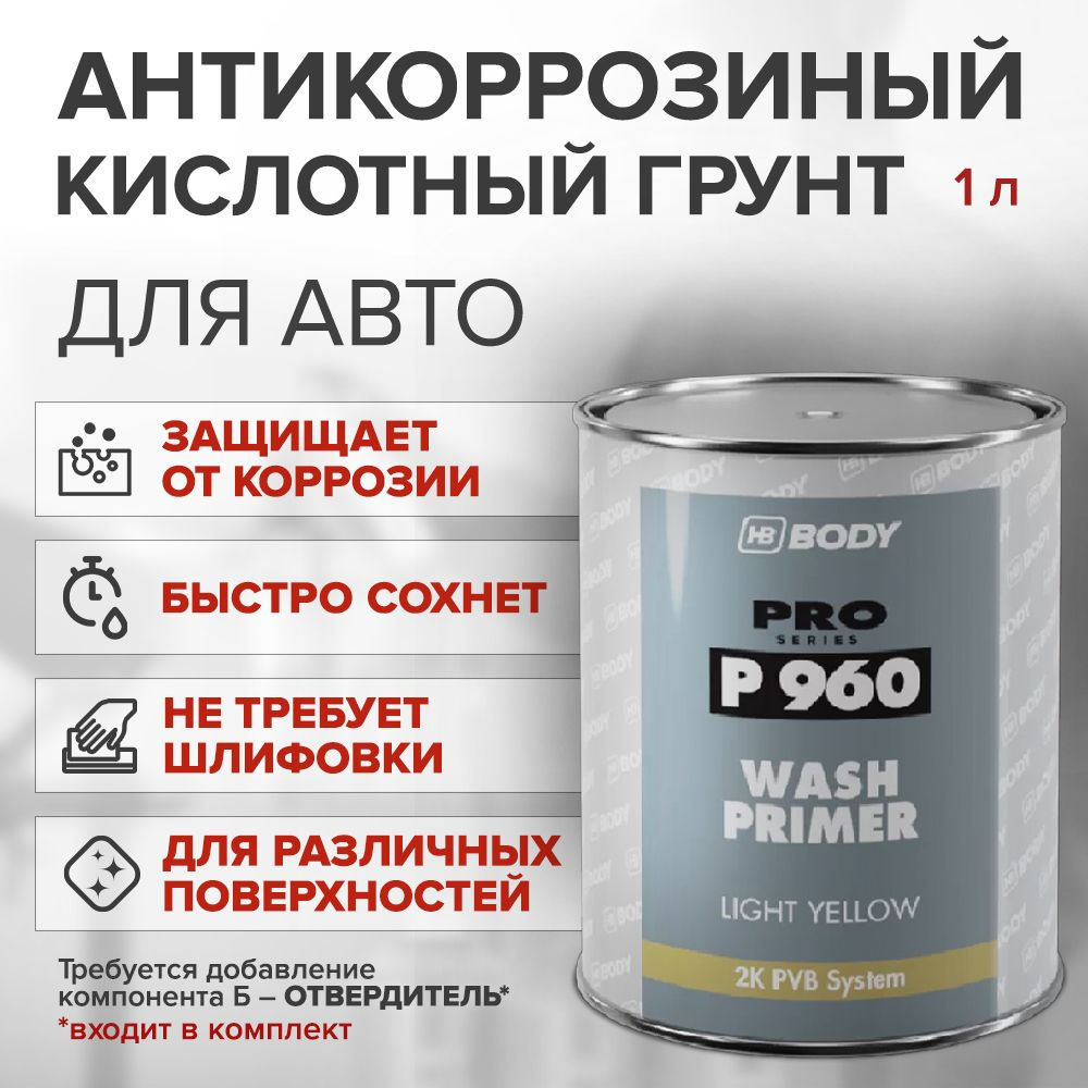 Кислотный грунт для авто 2К антикоррозийный адгезионный 1 л / HB BODY 960 WASH PRIMER / протравливающий #1