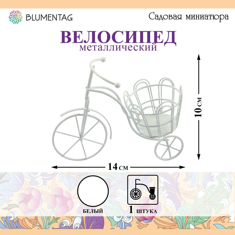 Садовая миниатюра "Blumentag" MET-081 "Велосипед" металл 10 х 14 см 01 Белый  #1