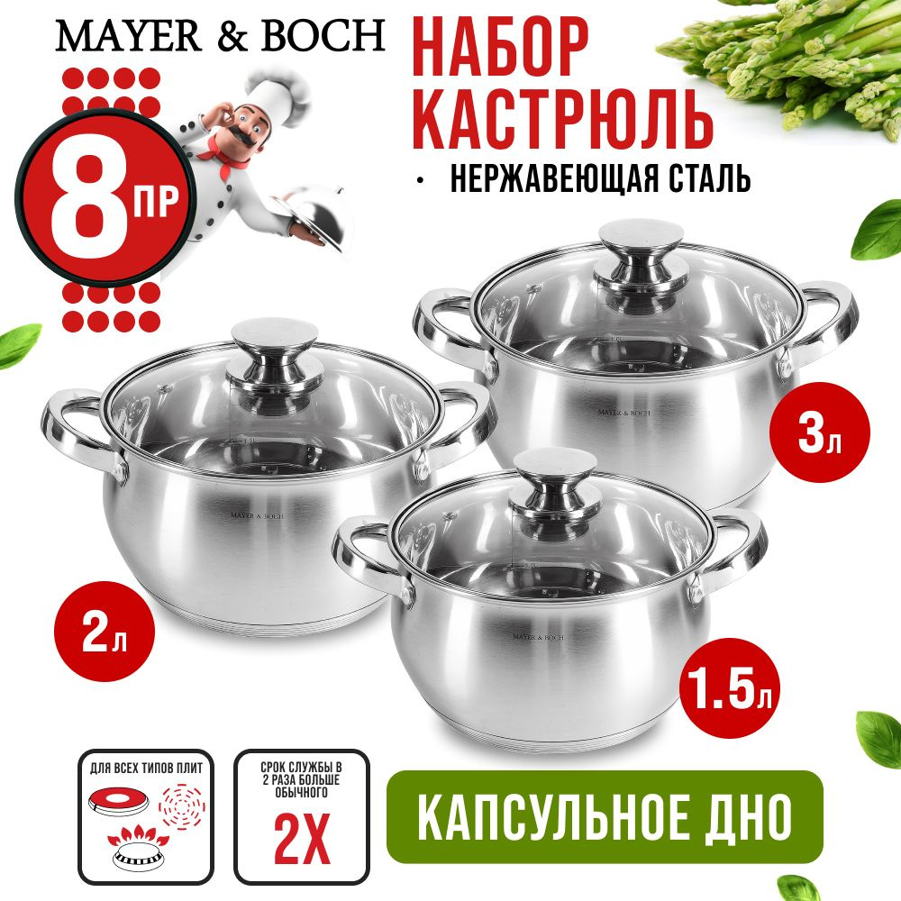 Набор кастрюль нержавеющая сталь MAYER&BOCH 30992 #1