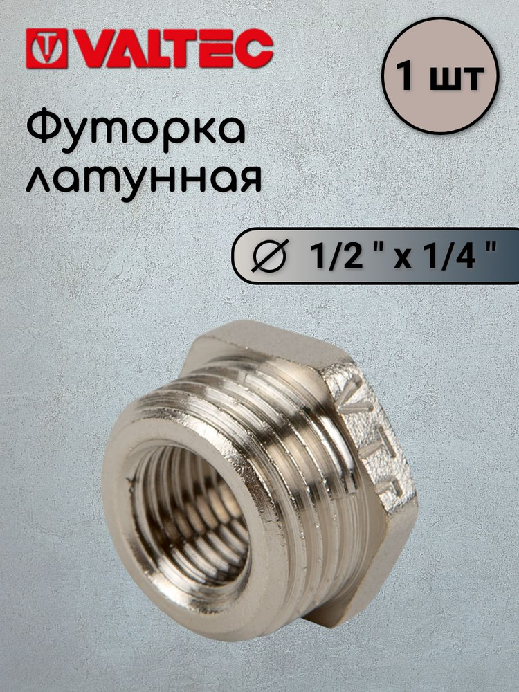 Футорка 1/2х1/4 VALTEC #1