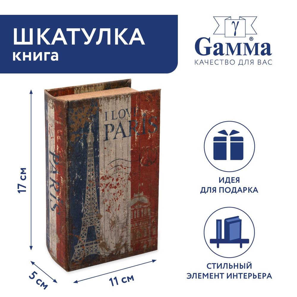 Шкатулка-книга "Gamma" BBK-01 17 х 11 х 5 см №130 "I love Paris" #1