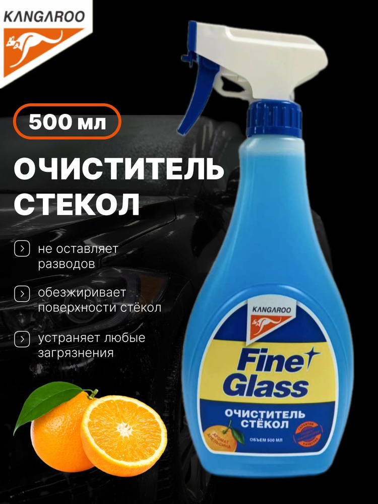 Fine glass - очиститель стекол ароматизированный (500ml), апельсин (б/салф.)  #1
