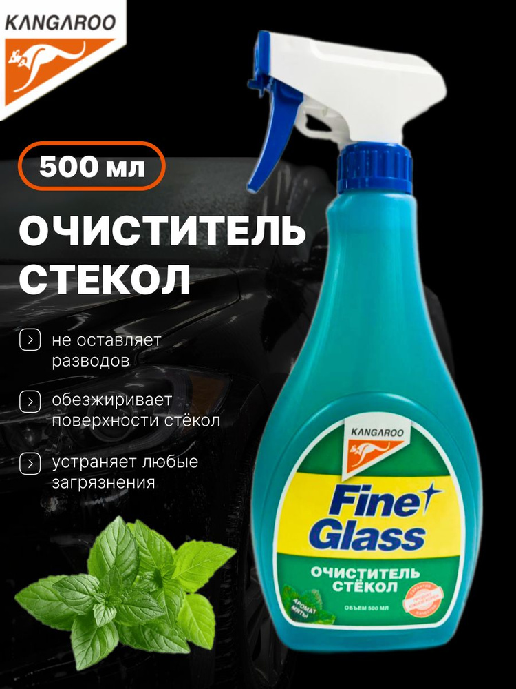 Fine glass - очиститель стекол ароматизированный (500ml), мята (б/салф.)  #1