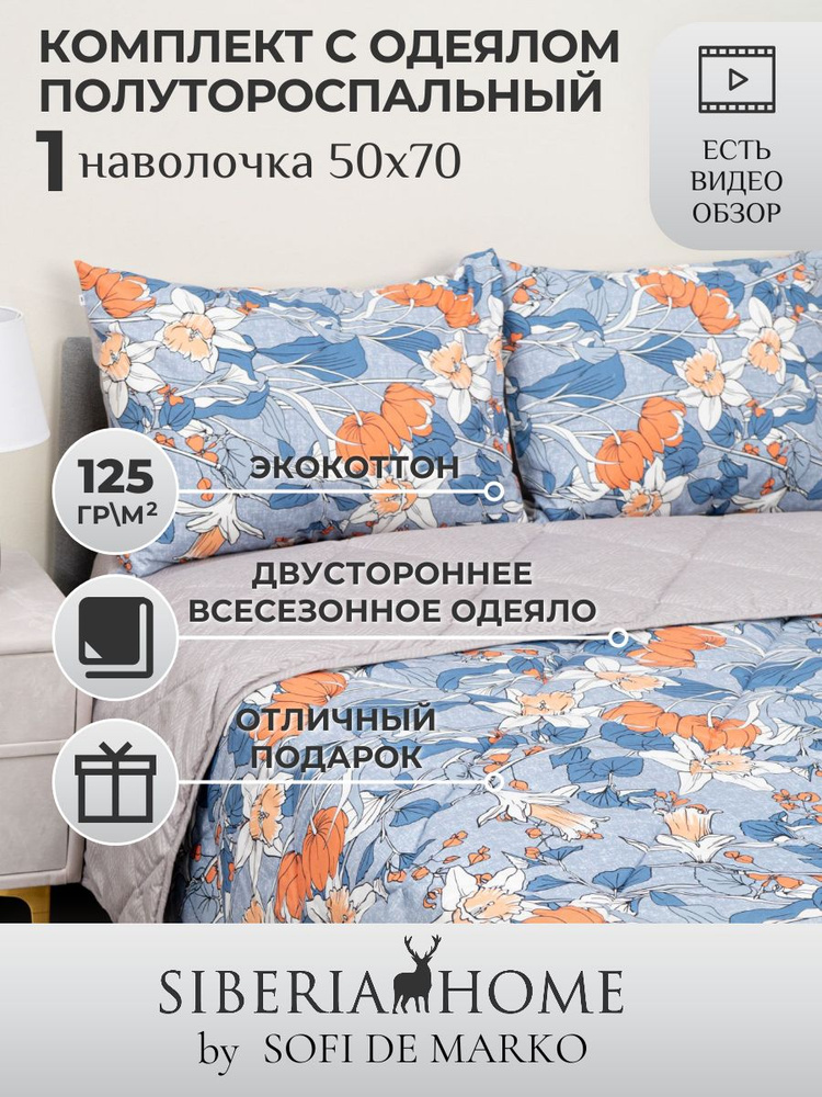 SIBERIAHOME Комплект постельного белья с одеялом, Вискоза, Хлопок, Полуторный, наволочки 50x70  #1