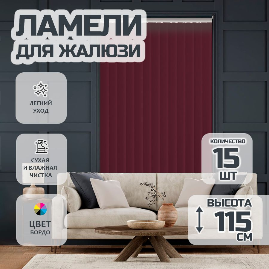 Ламели для вертикальных жалюзи Лайн New,115 см, 15 шт. #1