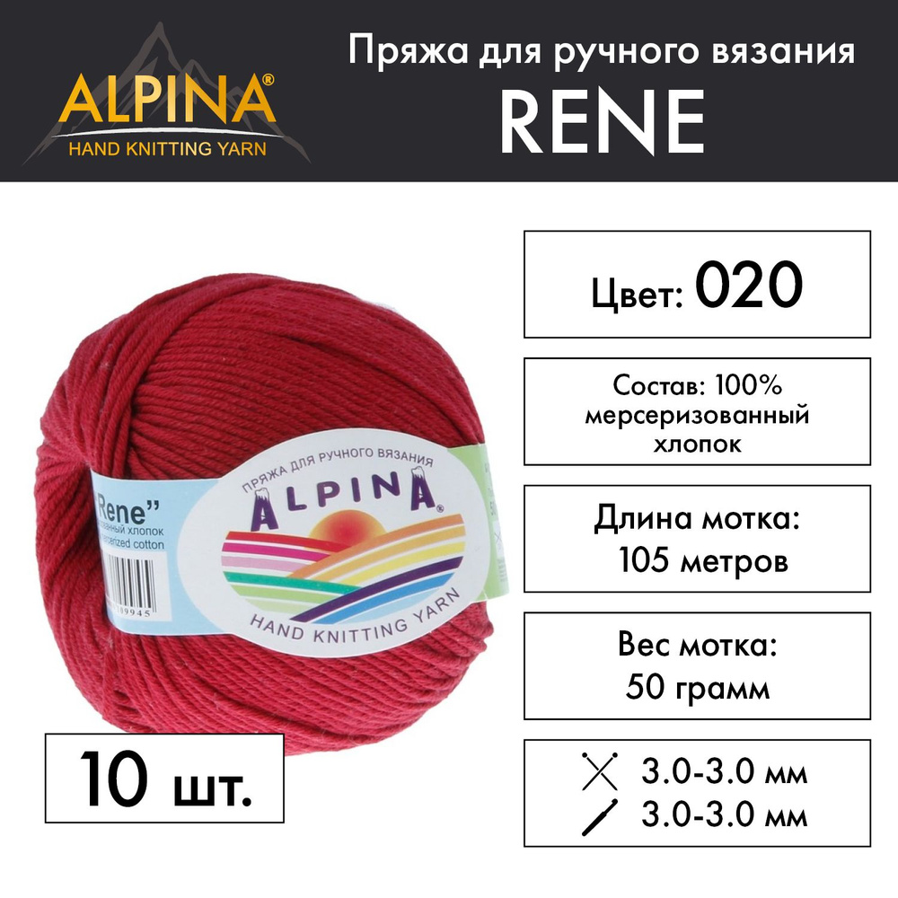 Пряжа Alpina "RENE" 100% мерсеризованный хлопок 10 мотков 50 г 105 м 5 м №020 бордовый  #1