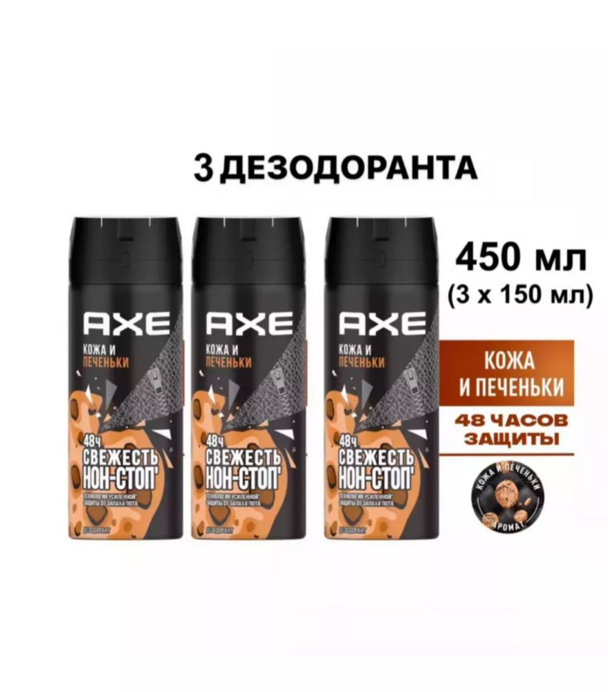 Дезодорант мужской спрей / AXE Кожа и печеньки, 3 шт #1