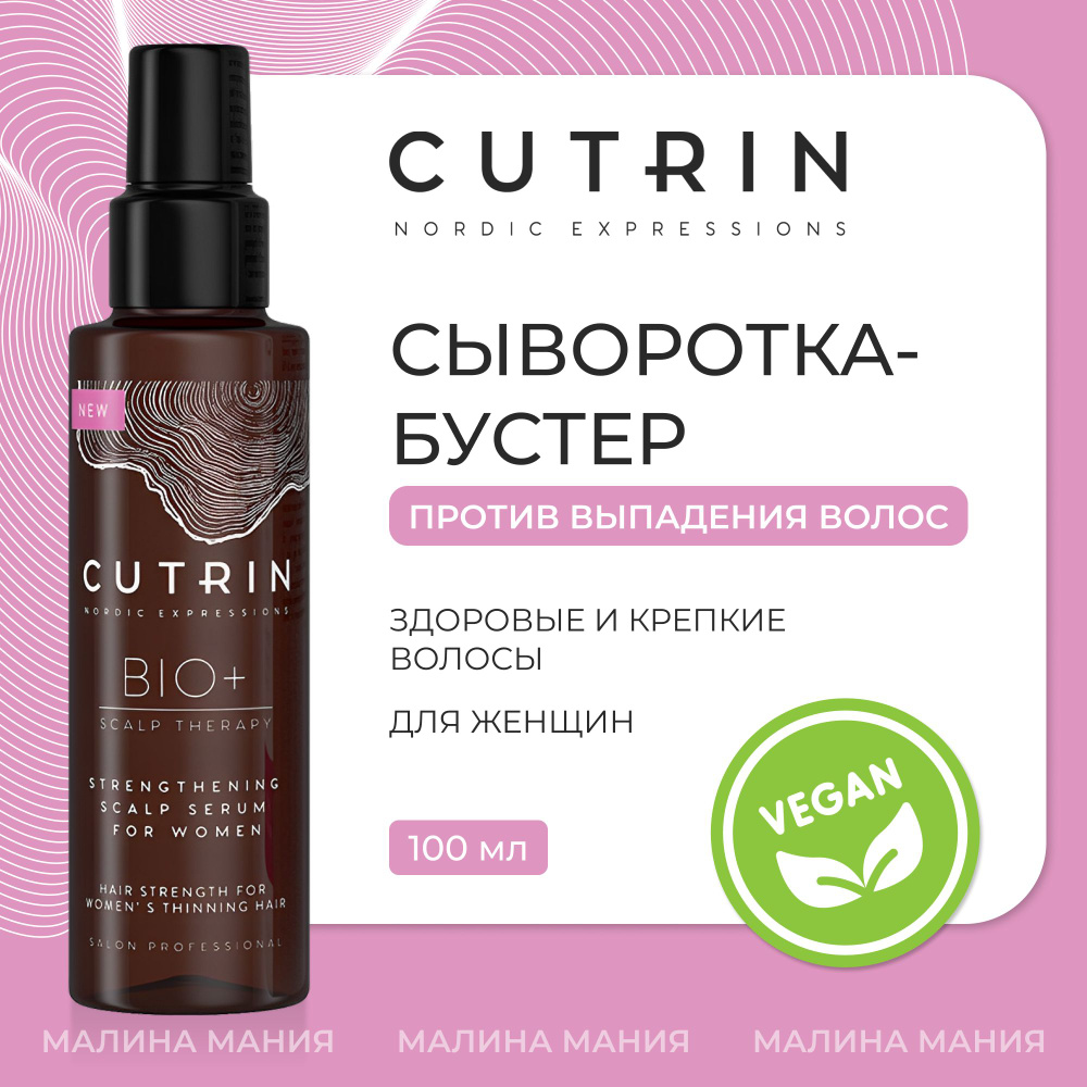 CUTRIN Сыворотка-бустер BIO+2019 против выпадения волос у женщин STRENGTHENING, 100 мл  #1