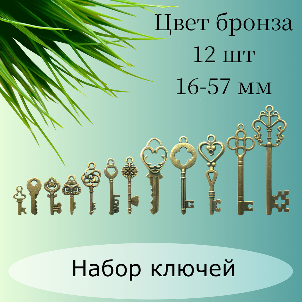 Набор ключей для творчества, цвет античная бронза, 16-57 мм, микс 12 шт.  #1