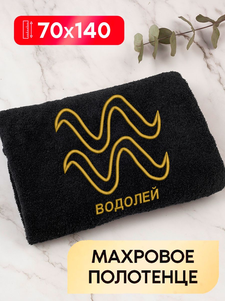 Полотенце банное махровое с вышивкой Знаки Зодиака - Водолей  #1