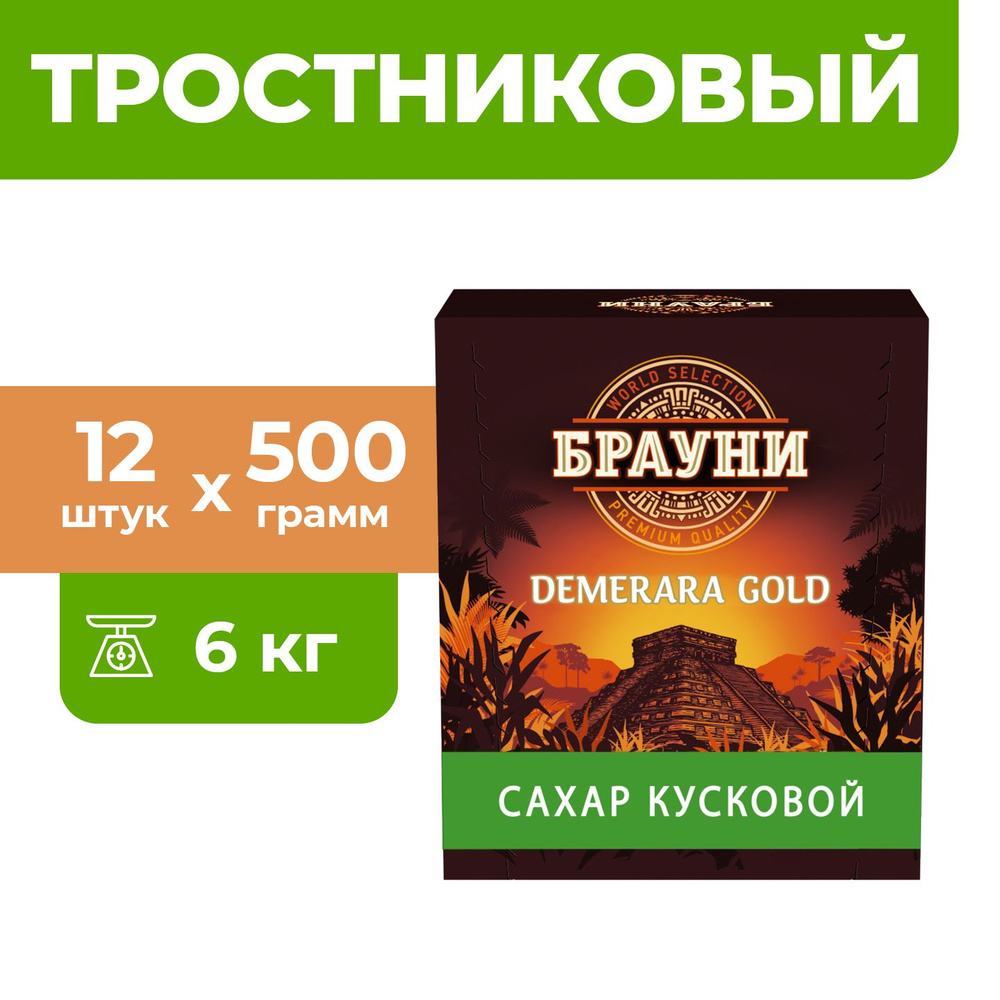 12шт. х 500гр. Брауни сахар-рафинад тростниковый нерафинированный Demerara Gold, Демерара, коричневый #1