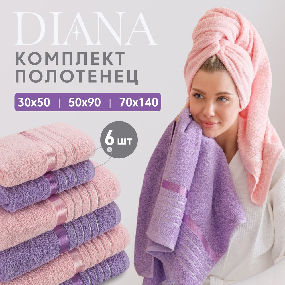 Набор полотенец махровых Diana "Эваланж", 6 шт. Сирень/Розовый, 100% хлопок  #1