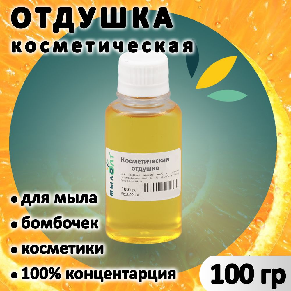Отдушка "Апельсин" для мыла, бомбочек, парфюма, косметики и диффузоров 100 грамм Украина  #1