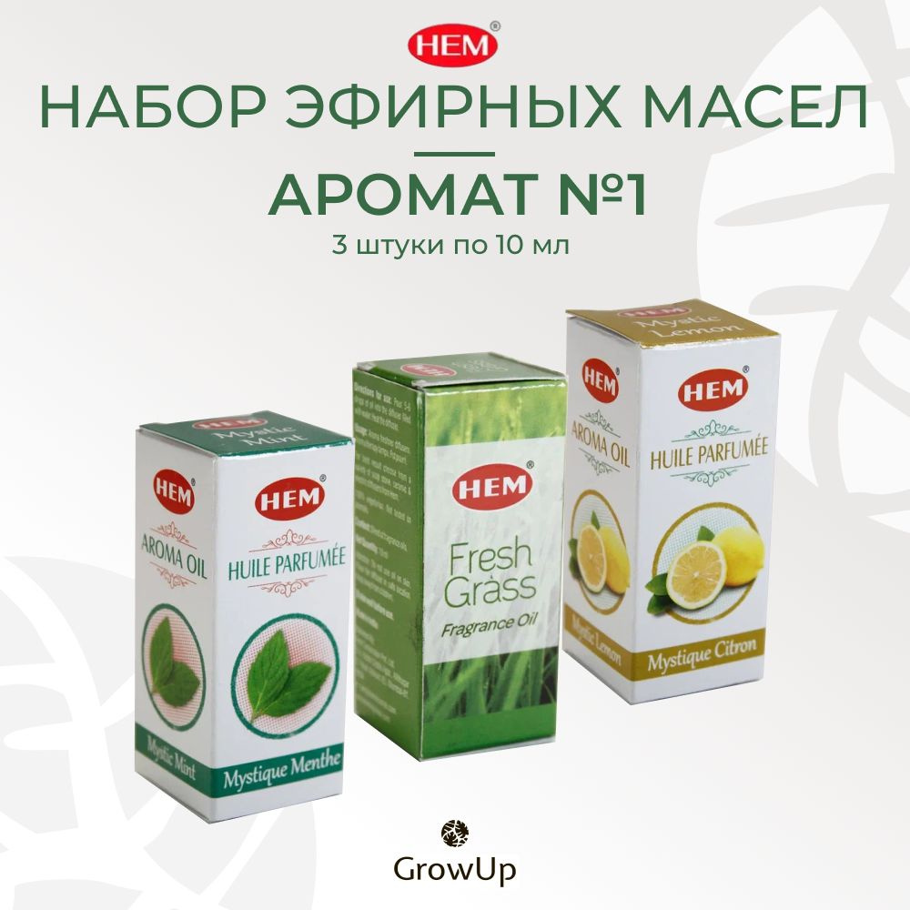 Набор эфирных масел HEM Аромат №1 - Мята, Свежая трава, Лимон - 10 мл, 3 упаковки, ХЕМ  #1
