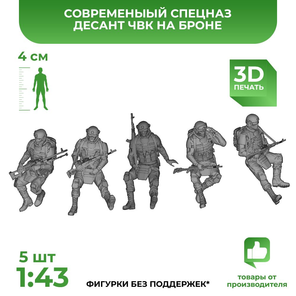 3DD Современные солдаты, спецназ, десант ЧВК на броне. Масштаб 1/43  #1