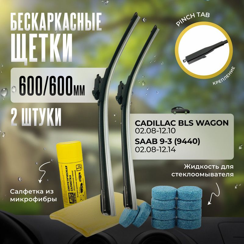 600 600 дворники бескаркасные всесезонные щетки стеклоочистителя Cadillac BLS Wagon, Кадиллак БЛС Вагон, #1