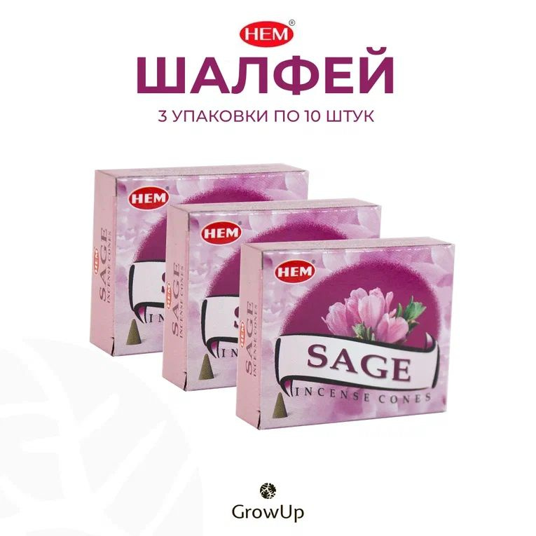 HEM Шалфей - 3 упаковки по 10 шт - ароматические благовония, конусовидные, конусы с подставкой, Sage #1