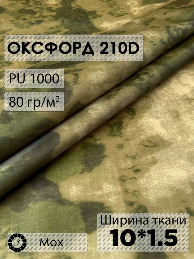 Ткань оксфорд 210D #1