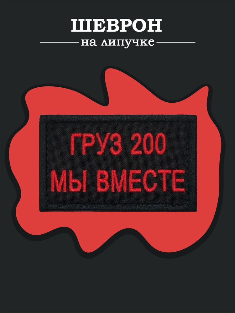 Нашивка шеврон (патч) Воевода Сибири Груз 200 размер 8х5 см с липучкой  #1