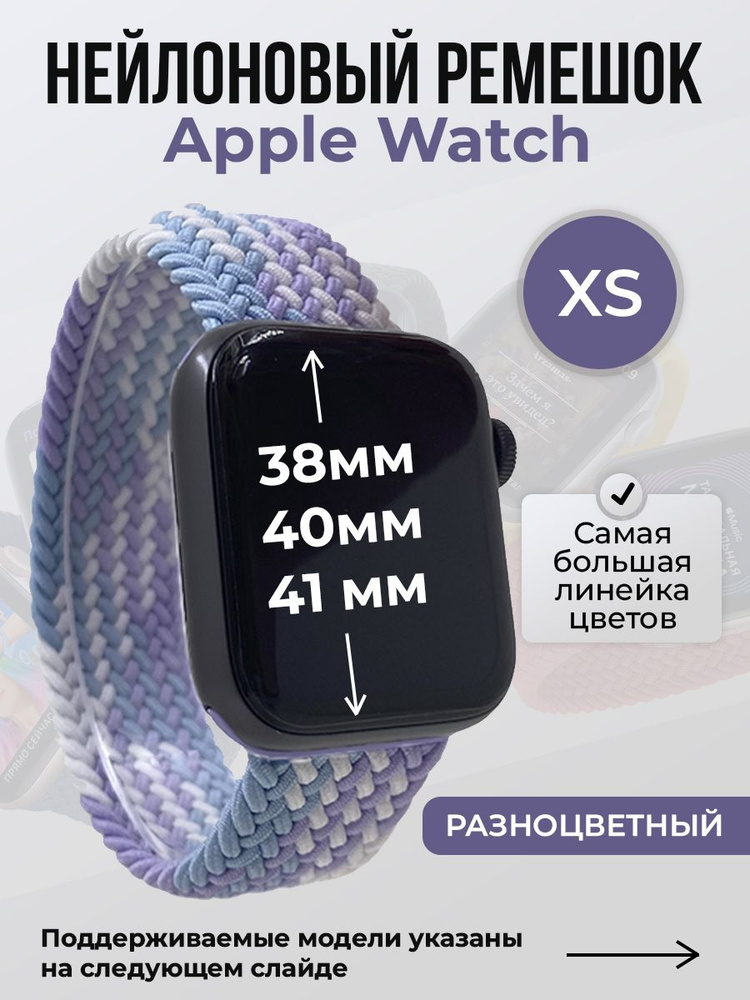 Нейлоновый ремешок для Apple Watch 1-9 / SE (38/40/41 мм), без застежки, разноцветный, размер XS  #1