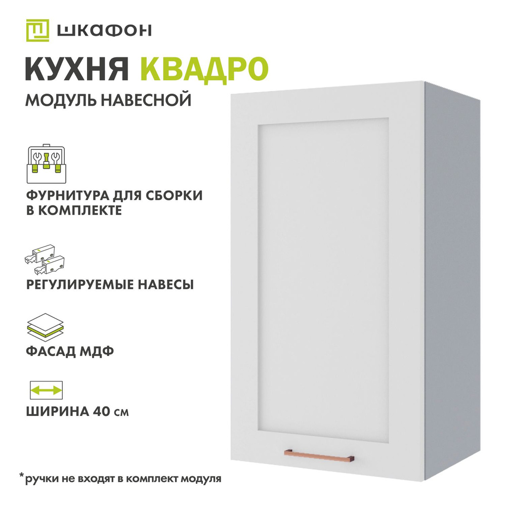 Кухонный модуль навесной Квадро, 40х30х70 см, Белый софт, ДСВ  #1