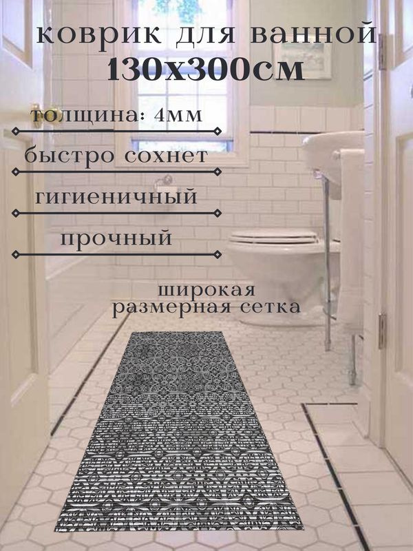 Напольный коврик для ванной комнаты из вспененного ПВХ 130x300 см, черный/серебряный, с рисунком "Цветы" #1