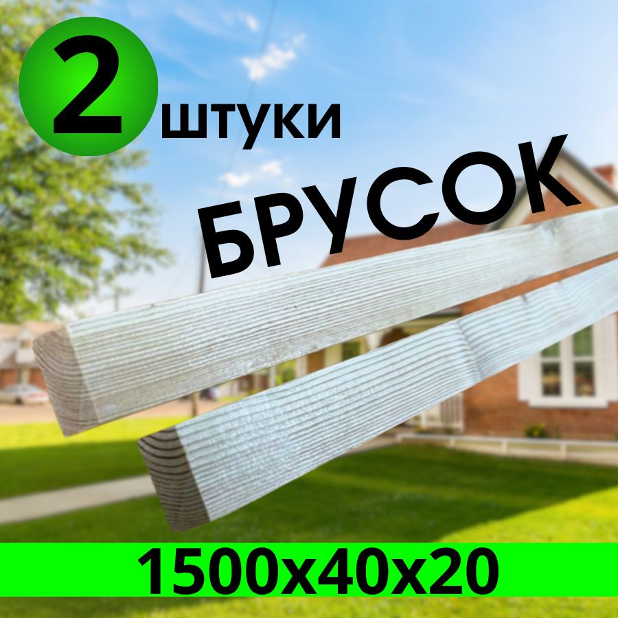 брусок из лиственница 1500х40х20 категория: АВ 2 штуки. #1