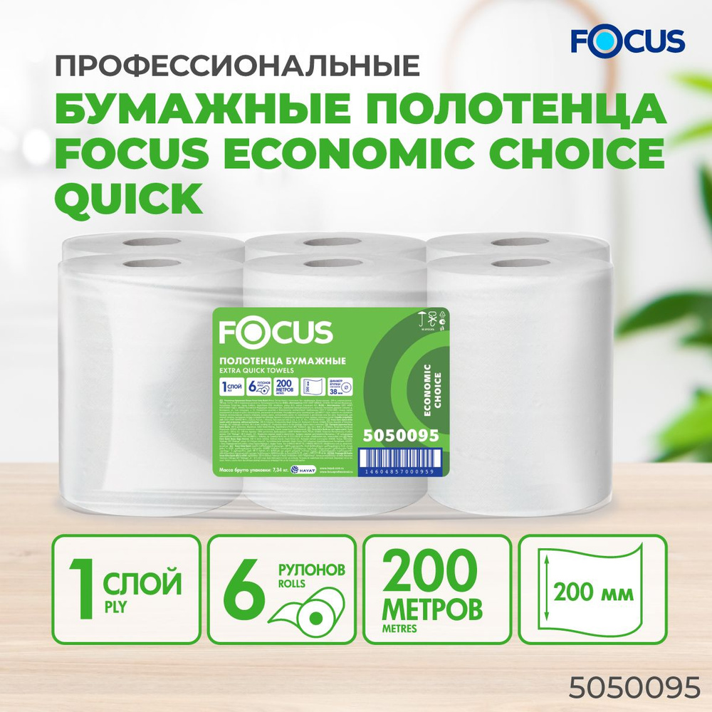 Полотенца бумажные FOCUS Extra Quick, 200 метров, 1 слой, 6 рулонов (втулка диаметром 38 мм)  #1